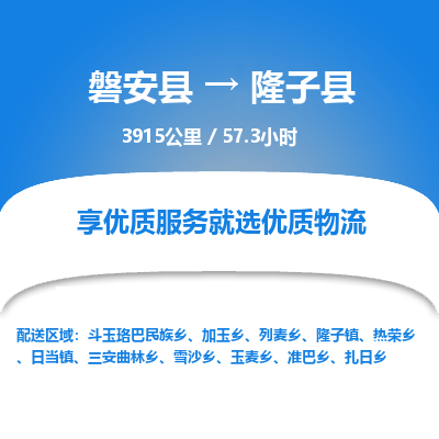 磐安县至隆子县物流公司_磐安县到隆子县直达物流公司