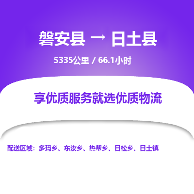 磐安县至日土县物流公司_磐安县到日土县直达物流公司