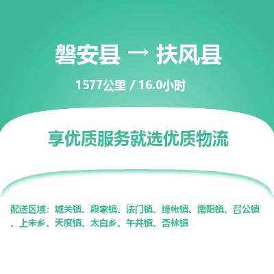 磐安县至扶风县物流公司_磐安县到扶风县直达物流公司