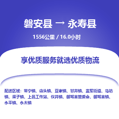 磐安县至永寿县物流公司_磐安县到永寿县直达物流公司