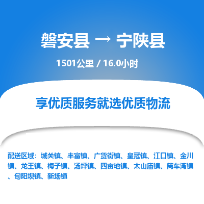 磐安县至宁陕县物流公司_磐安县到宁陕县直达物流公司