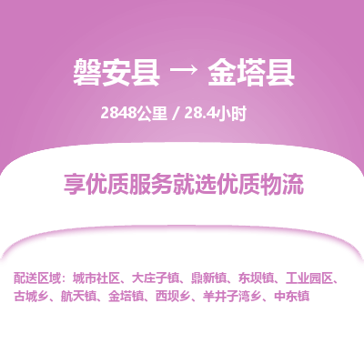 磐安县至金塔县物流公司_磐安县到金塔县直达物流公司