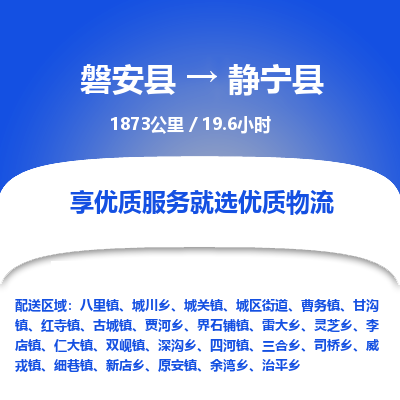 磐安县至静宁县物流公司_磐安县到静宁县直达物流公司