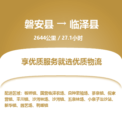 磐安县至临泽县物流公司_磐安县到临泽县直达物流公司
