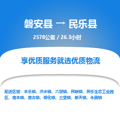 磐安县至民乐县物流公司_磐安县到民乐县直达物流公司