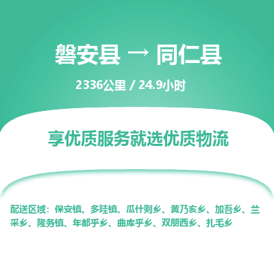 磐安县至同仁县物流公司_磐安县到同仁县直达物流公司