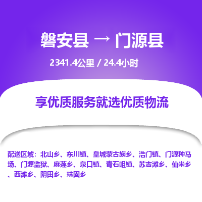 磐安县至门源县物流公司_磐安县到门源县直达物流公司