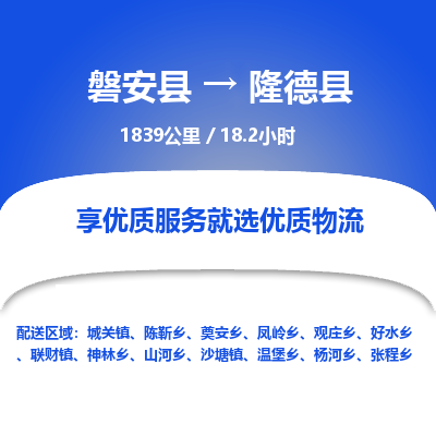 磐安县至隆德县物流公司_磐安县到隆德县直达物流公司