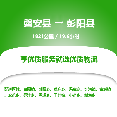磐安县至彭阳县物流公司_磐安县到彭阳县直达物流公司 磐安县至彭阳县物流公司_磐安县到彭阳县直达物流公司