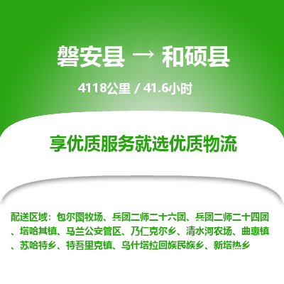 磐安县至和硕县物流公司_磐安县到和硕县直达物流公司