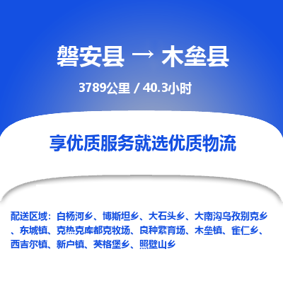 磐安县至木垒县物流公司_磐安县到木垒县直达物流公司