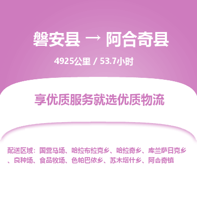 磐安县至阿合奇县物流公司_磐安县到阿合奇县直达物流公司