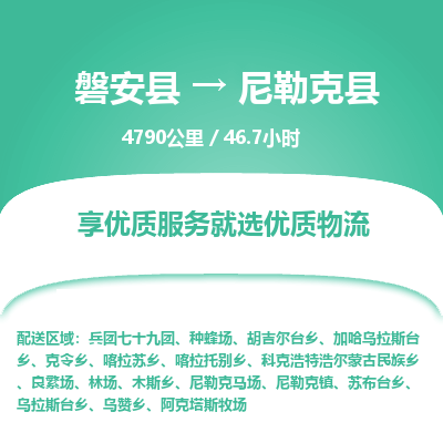 磐安县至尼勒克县物流公司_磐安县到尼勒克县直达物流公司