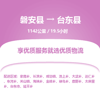 磐安县至台东县物流公司_磐安县到台东县直达物流公司
