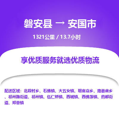 磐安县至安国市物流公司_磐安县到安国市直达物流公司