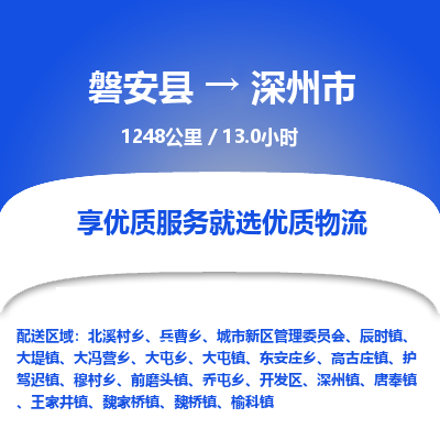 磐安县至深州市物流公司_磐安县到深州市直达物流公司