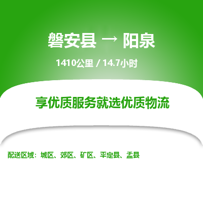 磐安县至阳泉物流公司_磐安县到阳泉直达物流公司