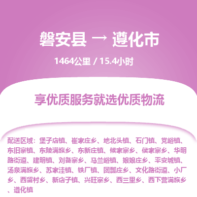 磐安县至遵化市物流公司_磐安县到遵化市直达物流公司