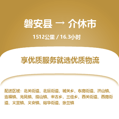 磐安县至介休市物流公司_磐安县到介休市直达物流公司 磐安县至介休市物流公司_磐安县到介休市直达物流公司