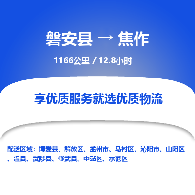 磐安县至焦作物流公司_磐安县到焦作直达物流公司
