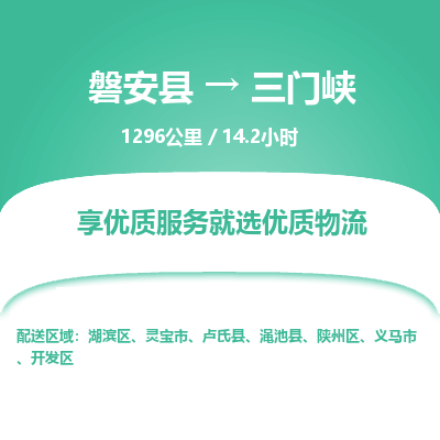 磐安县至三门峡物流公司_磐安县到三门峡直达物流公司