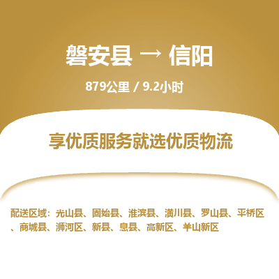 磐安县至信阳物流公司_磐安县到信阳直达物流公司