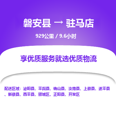 磐安县至驻马店物流公司_磐安县到驻马店直达物流公司