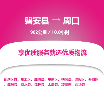 磐安县至周口物流公司_磐安县到周口直达物流公司