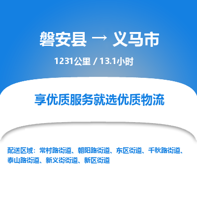 磐安县至义马市物流公司_磐安县到义马市直达物流公司