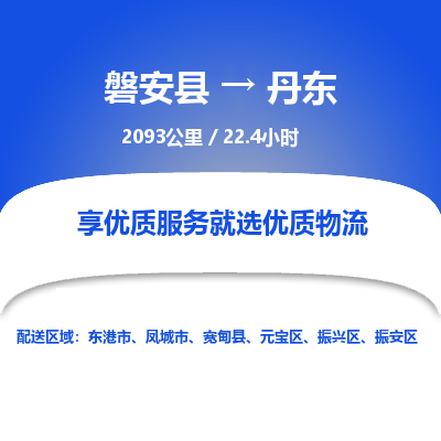 磐安县至丹东物流公司_磐安县到丹东直达物流公司