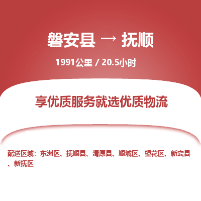 磐安县至抚顺物流公司_磐安县到抚顺直达物流公司