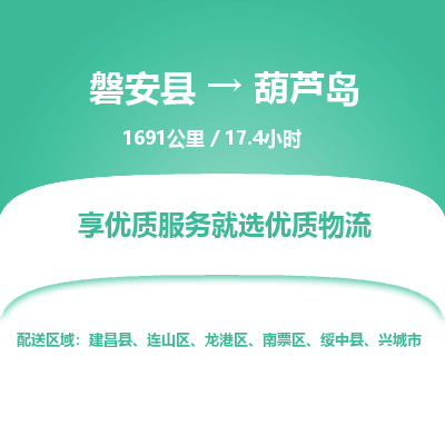 磐安县至葫芦岛物流公司_磐安县到葫芦岛直达物流公司