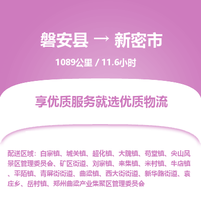 磐安县至新密市物流公司_磐安县到新密市直达物流公司