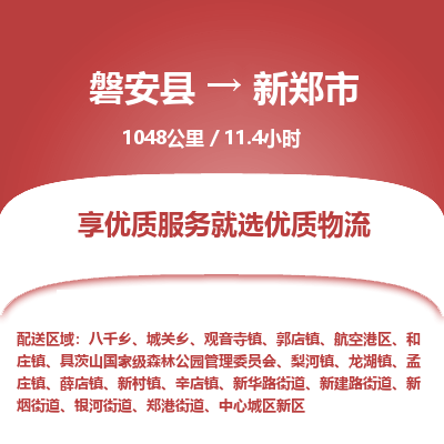 磐安县至新郑市物流公司_磐安县到新郑市直达物流公司