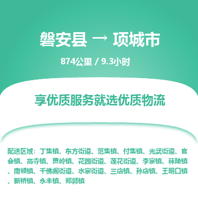 磐安县至项城市物流公司_磐安县到项城市直达物流公司