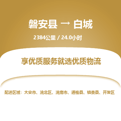 磐安县至白城物流公司_磐安县到白城直达物流公司