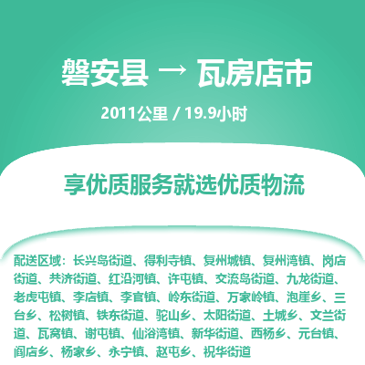 磐安县至瓦房店市物流公司_磐安县到瓦房店市直达物流公司