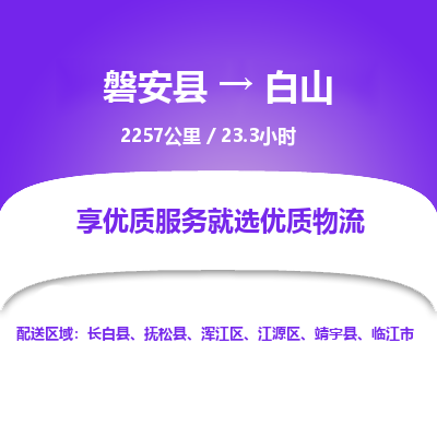 磐安县至白山物流公司_磐安县到白山直达物流公司 磐安县至白山物流公司_磐安县到白山直达物流公司