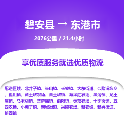 磐安县至东港市物流公司_磐安县到东港市直达物流公司