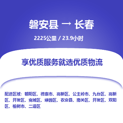 磐安县至长春物流公司_磐安县到长春直达物流公司