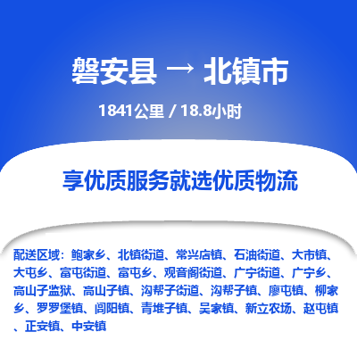 磐安县至北镇市物流公司_磐安县到北镇市直达物流公司