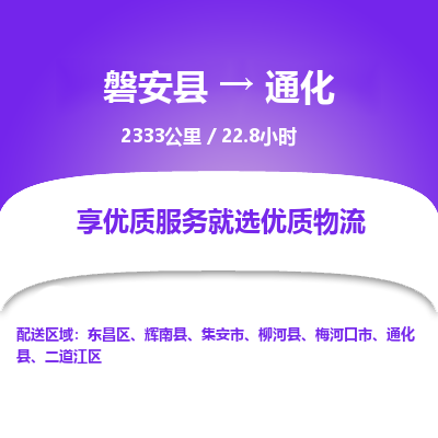 磐安县至通化物流公司_磐安县到通化直达物流公司