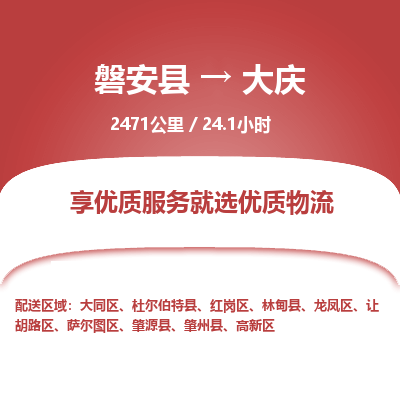 磐安县至大庆物流公司_磐安县到大庆直达物流公司