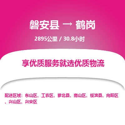 磐安县至鹤岗物流公司_磐安县到鹤岗直达物流公司
