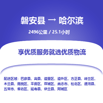磐安县至哈尔滨物流公司_磐安县到哈尔滨直达物流公司 磐安县至哈尔滨物流公司_磐安县到哈尔滨直达物流公司