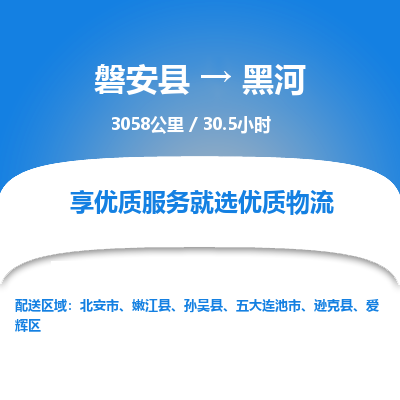 磐安县至黑河物流公司_磐安县到黑河直达物流公司