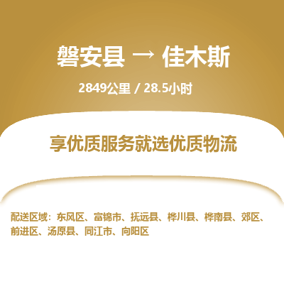 磐安县至佳木斯物流公司_磐安县到佳木斯直达物流公司 磐安县至佳木斯物流公司_磐安县到佳木斯直达物流公司