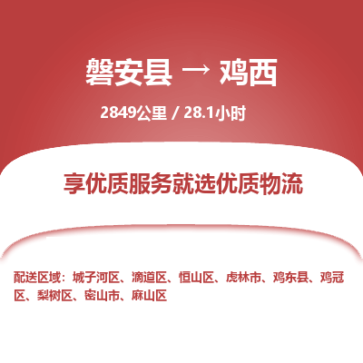 磐安县至鸡西物流公司_磐安县到鸡西直达物流公司