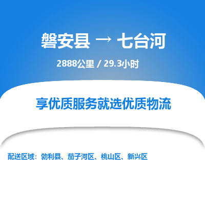 磐安县至七台河物流公司_磐安县到七台河直达物流公司