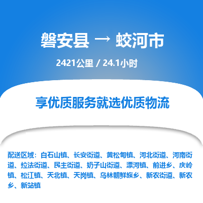 磐安县至蛟河市物流公司_磐安县到蛟河市直达物流公司